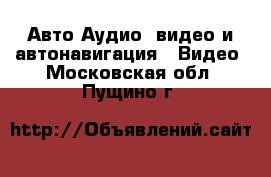 Авто Аудио, видео и автонавигация - Видео. Московская обл.,Пущино г.